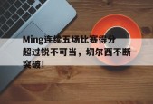 开云-Ming连续五场比赛得分超过锐不可当，切尔西不断突破！-开云